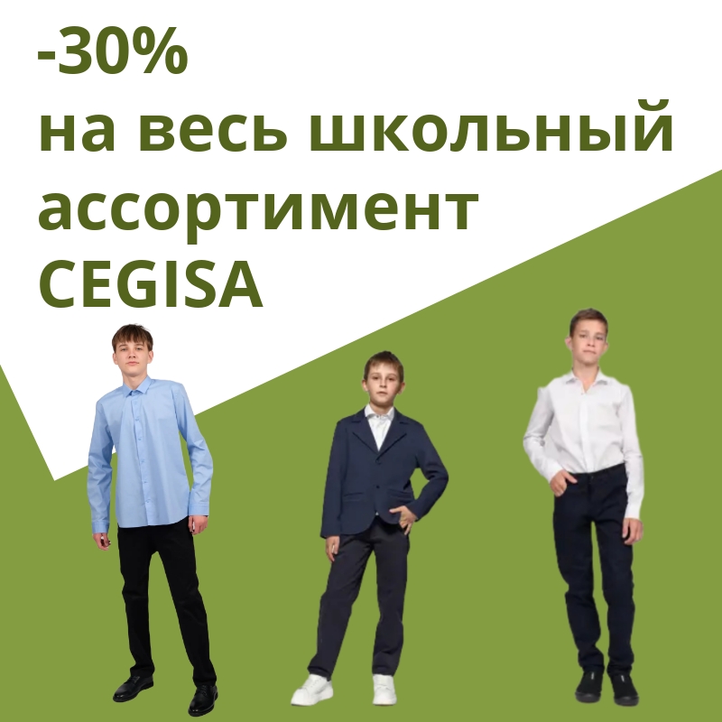 -30% на товары бренда CEGISA