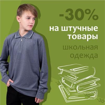 -30% на штучные товары школьной одежды -30% на штучные товары школьной одежды